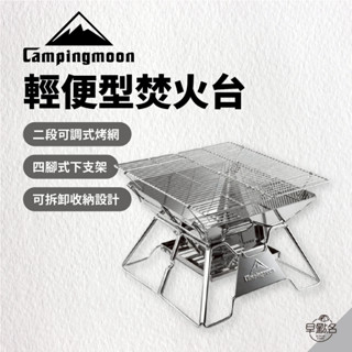 早點名｜Campingmoon 柯曼 輕便型焚火臺 MT-2 燒烤爐 烤肉爐 焚火架 烤肉架 露營烤肉 便攜烤肉架 燒烤