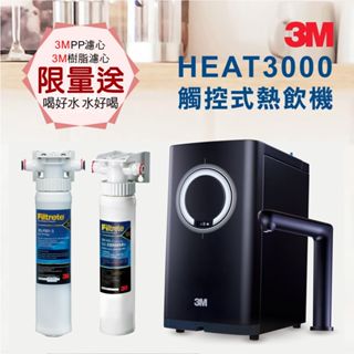 3M HEAT3000 觸控式熱飲機 ( 全新福利品 僅有一組 加贈3M原廠PP及樹脂濾芯組 廚下 淨水器 過濾器 )