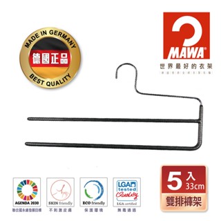 【德國MAWA】德國原裝進口無痕止滑雙排褲架33cm 5入/黑 防滑衣架 止滑衣架 無痕褲架 止滑褲夾 褲架