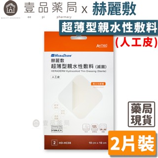 【赫麗敷】超薄型親水性敷料(人工皮) 10x10cm (2片裝) HD-HC08 HERADERM【壹品藥局】