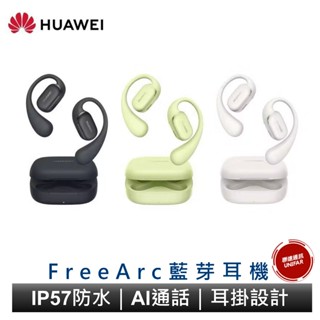 HUAWEI 華為 FreeArc 真無線藍牙耳機 耳掛式耳機 IP57防水 AI通話 藍芽耳機