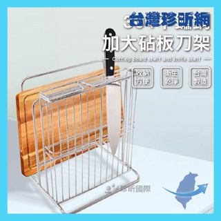 品質保證【臺灣珍昕】臺灣製 304不鏽鋼加大砧板刀架 砧板刀架 收納架