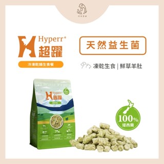 🐶犬貓凍乾🐱【超躍 Hyperr】鮮草羊肚 犬貓凍乾生食餐 犬貓佐天然益生菌 消化酵素 生食 凍乾