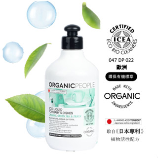 《ORGANIC PEOPLE》歐洲有機生活 嬰兒專用洗碗精500ml 快速到貨