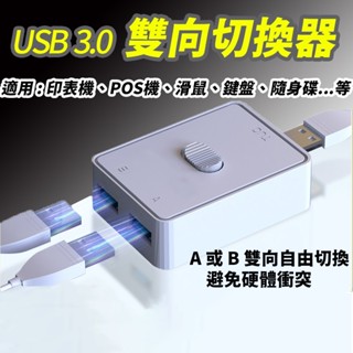 現貨發票 USB 3.0 切換器 共享器 印表機共用器 印表機切換器 雙向切換器 USB分享器 多監控器裝置 分享器