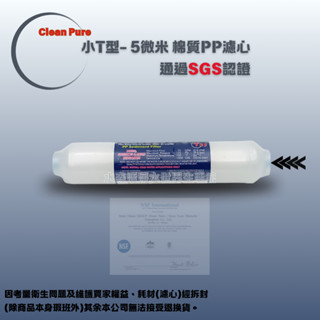 【水森活淨水世界-淨水】Clean Pure 除汙小T/T33 PP 5微米濾心，SGS認證，2分內牙鎖牙型NT:100