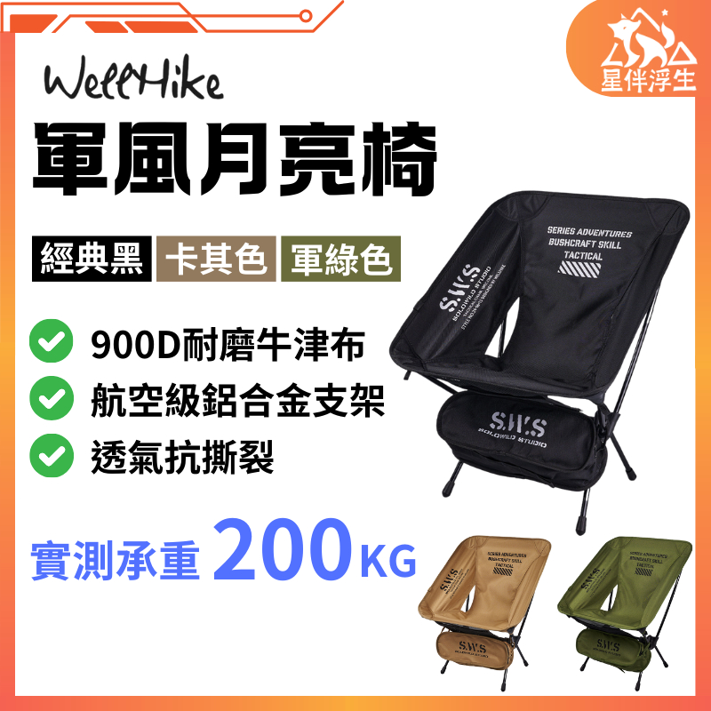 【隔日到貨.現貨免運】SWS軍風月亮椅 月亮椅 露營椅 登山椅子 戶外折疊椅 露營椅子 露營折疊椅 高背月亮椅 星伴浮生