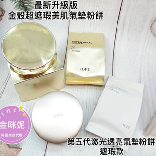 ⭐️金咪妮⭐️IOPE最新升級版 金殼超遮瑕美肌氣墊粉餅 第五代鐳射透亮氣墊粉餅 遮瑕款 另售補充芯【韓國美妝正品代購】