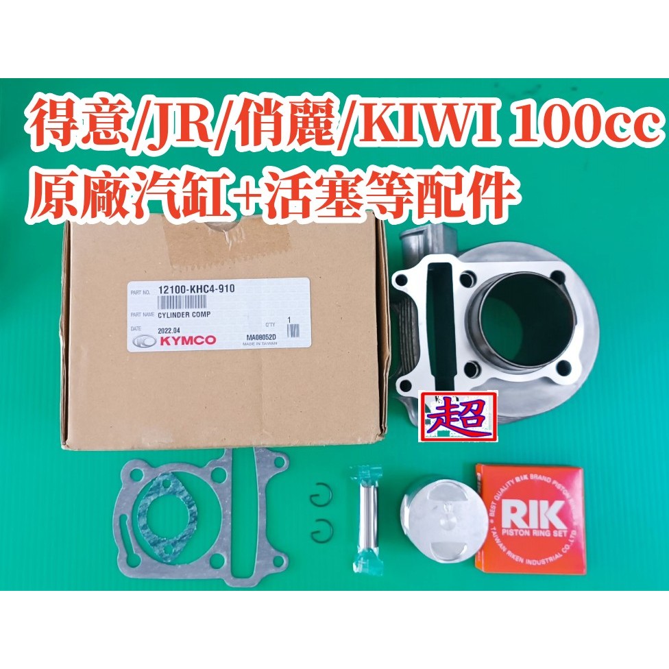 全新 出清 光陽 原廠汽缸 得意100/KIWI100/JR100/俏麗100 適用 汽缸/活塞/活塞環/墊片/活塞銷