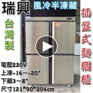 《鼎鑫冰櫃冷凍裝置》🔥全新🔥瑞興 插盤式麵糰櫃/四門風冷半凍藏冷凍庫/營業用冰箱/白鐵冰箱/四尺冷凍庫/風冷/冷凍/冷