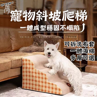 【臺灣現貨】🔥寵物樓梯🐾 可拆洗 防滑 上下床 斜坡寵物樓梯 海綿樓梯 寵物斜坡 狗狗樓梯 寵物爬梯 貓樓梯