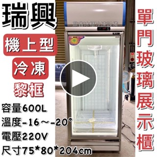 《鼎鑫冰櫃冷凍裝置》🔥全新瑞興600L 梨框型 單門玻璃冷凍展示櫃/商業冰箱/西點櫥/單門冰箱/玻璃冰箱/營業冰箱