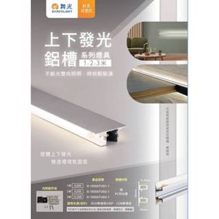 現貨供應 舞光 LED 上下發光鋁槽燈空臺(適用COB，2835 240P軟條燈)軟條燈驅動器需另購