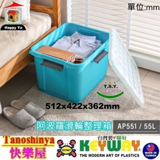 全臺滿千免運不含偏遠地區 快樂屋 聯府 AP551 AP55-1 阿波羅滑輪整理箱/55L (藍) 掀蓋整理箱