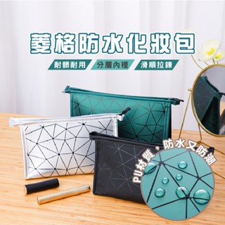 臺灣現貨 BG462 菱格化妝包 化妝品收納包 防水包 化妝包 旅行包 收納包 防水盥洗包 防水旅行收納包