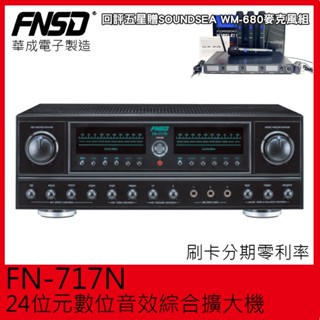 【FNSD】FN-717N 24位元數位音效綜合擴大機 華成電子製造 回評五星贈好禮