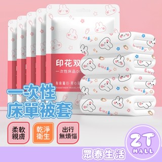 隔日達 一次性床單 雙人四件套 獨立包裝 一次性旅行組 拋棄式床單 拋棄式浴巾毛巾旅行組枕頭套 免洗床單 ZT官方旗艦店