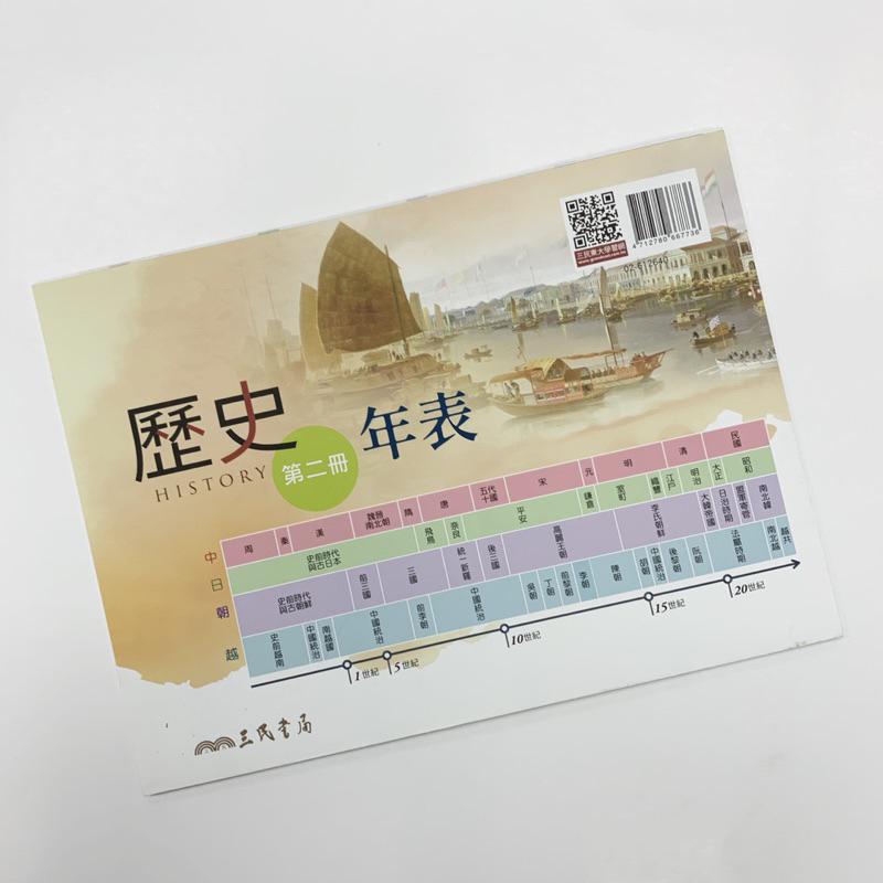 近全新【三民書局】普通型高中歷史第二冊(年表拉頁)✅108課綱✅薇閣高中用書