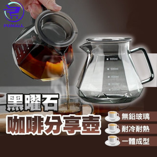 【在臺🇹🇼現貨】鑽石玻璃咖啡壺 咖啡分享壺 燻黑 透黑色 鑽石咖啡壺 咖啡下壺 耐熱玻璃壺 400ml 600ml 咖啡