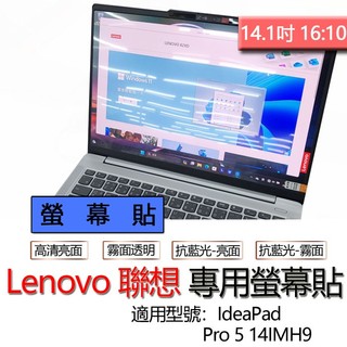 Lenovo 聯想 IdeaPad Pro 5 14IMH9 螢幕貼 螢幕保護貼 螢幕保護膜 螢幕膜 保護貼 保護膜