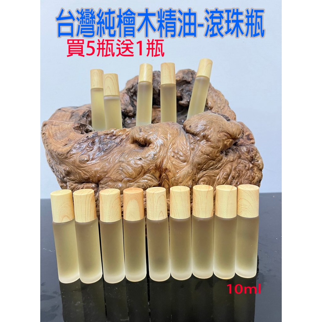 *阿龍流木*台灣檜木精油/台灣黃檜精油/檜木/黃檜/精油/10ml精油/純精油/低溫精油/滾珠瓶