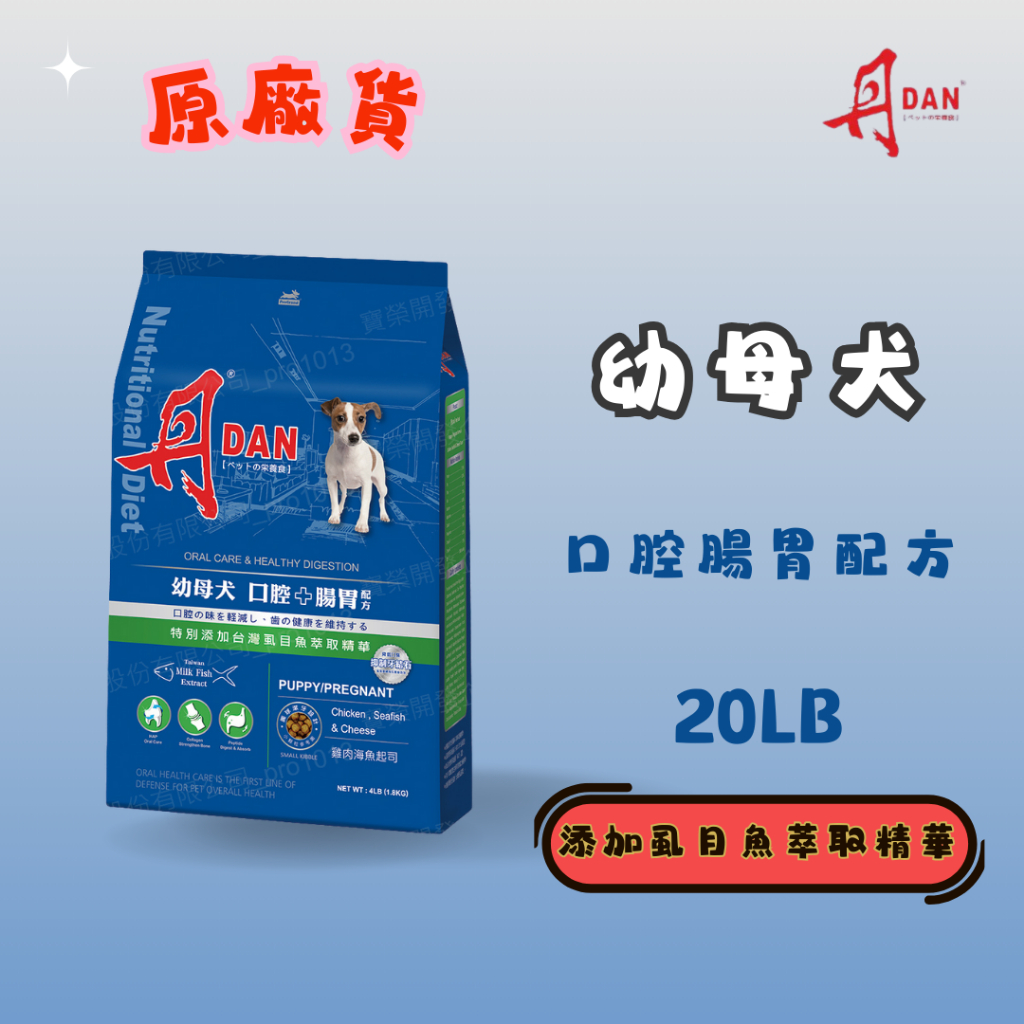 丹 DAN 幼母犬20LB 口腔+腸胃配方 狗飼料 官方授權原廠貨