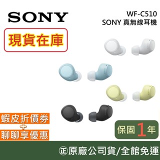 SONY WF-C510 真無線耳機 現貨 【現貨】臺灣公司貨