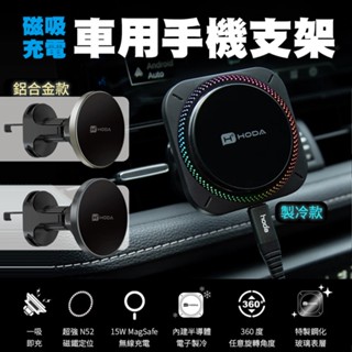 Hoda 磁吸充電式車用出風口手機支架 MagSafe 磁吸 手機車架 360度手機架 懶人手機架 導航架 手機架汽車