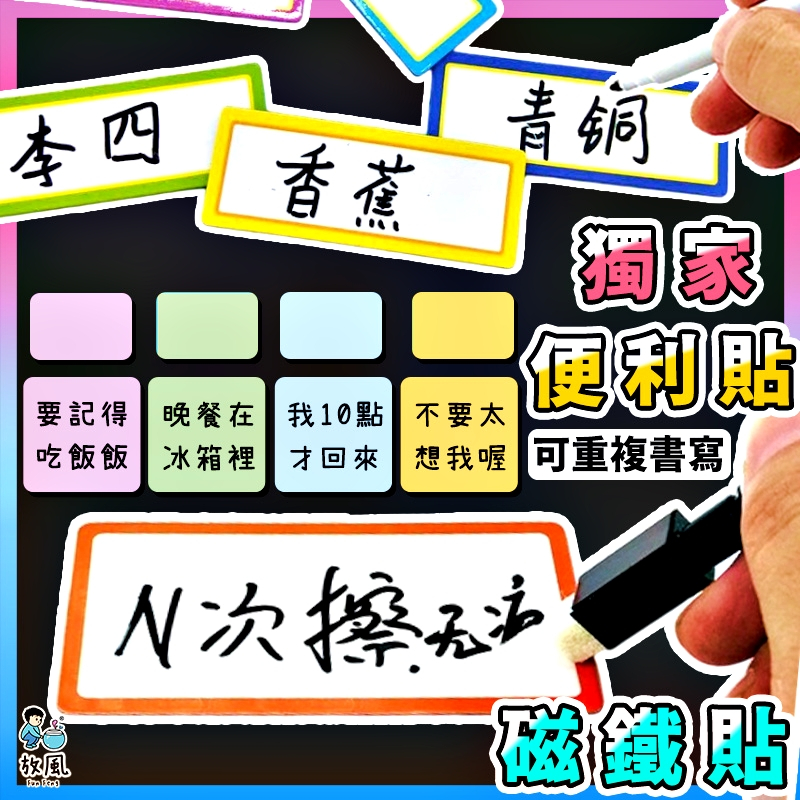放風生活現貨【磁鐵小白板片🔥】獨家便利貼造型 可重複書寫 書寫磁鐵 標籤磁鐵 磁性白板 白板磁條 留言板 磁貼片 姓名貼