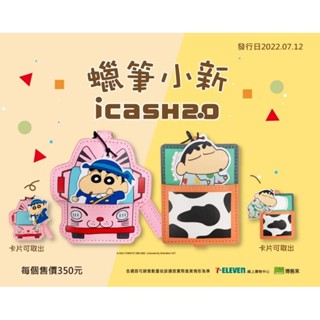 📣現貨特賣📣蠟筆小新變裝系列-躲被被睡覺icash2.0 原價350