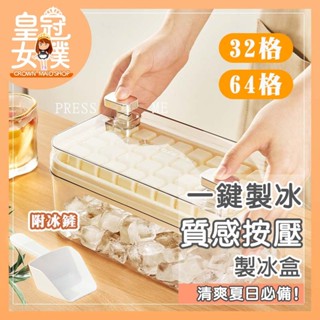 【蝦皮隔日配】製冰盒 冰塊模具 冰塊 冰塊盒 製冰 製冰模具 保冰盒 冰格 製冰器 儲冰盒 一鍵按壓 送冰鏟 FN381