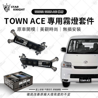 【星爵直營總部】Town Ace 霧燈套件 配件 零配件 料材 零件 線組 霧燈 LED 豐田 大燈 日行燈 套件外殼