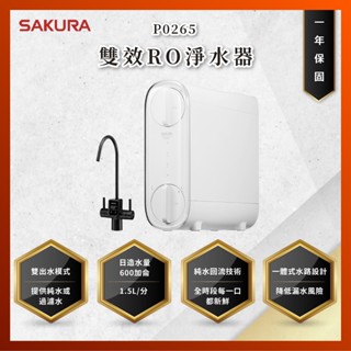 【私訊聊聊最低價】大亞專業廚具設計 SAKURA 櫻花牌 P0265 P-0265 雙效RO淨水器 RO淨水器