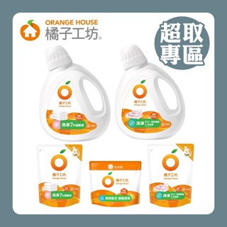 【超區專區】橘子工坊 低敏/制菌 濃縮洗衣精/洗衣粉 罐裝 補充包 天然橘油 抑菌 衣服清潔 衣領精 清潔劑