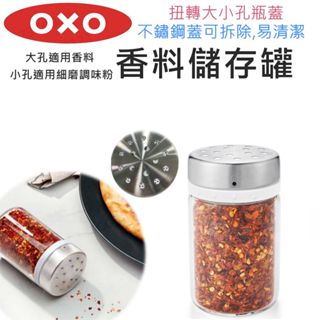 【滿599送贈品】OXO 香料儲存罐 1入 調味料瓶 香料罐 細粉罐 調味瓶 香料瓶