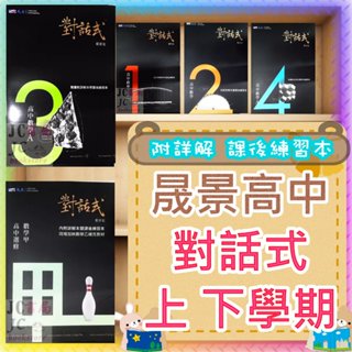 【JC書局】晟景高中 114上學期 113下學期 對話式 講義 (1) (2) (3) (4) 數學選修(甲) 數學甲