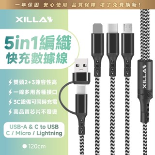 【Xilla充電線】5in1編織快充數據線 Micro IP Type-C 快充線 充電線 手機線 傳輸 1.2cm