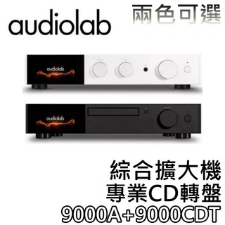 Audiolab 9000A+9000CDT【聊聊領甜甜價+蝦幣10%回饋】綜合擴大機+專業CD轉盤 擴大機 公司貨