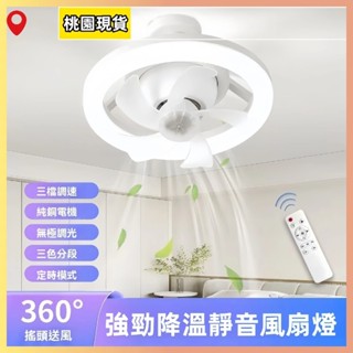 ☆臺灣現貨☆ 全新搖頭風扇燈 e27螺口 家用小型吊扇燈 風量大 吊扇燈 客廳臥室廁所適用 吸頂風扇燈 電風扇 燈泡