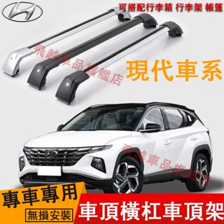 現代Hyundai車頂架 車頂橫桿架 ix35 SantaFe Tucson 行李架橫桿 鋁合金 車頂旅行架 車頂橫桿