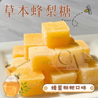臺灣製 天然無新增🍯蜂蜜枇杷梨膏糖🍯清甜不膩一口降火！獨立包裝 蜂蜜枇杷 蜂梨糖 枇杷糖 清涼潤喉