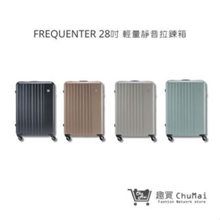 【FREQUENTER】28吋 輕量靜音前開拉鍊箱 行李箱 旅行箱 旅行周邊 旅遊周邊 | 趣買購物旅遊生活館