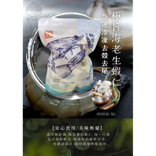 【極旨無膨發海老蝦仁 600g】