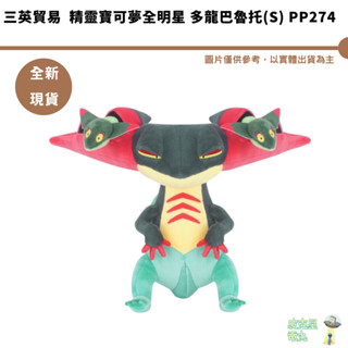 三英貿易 精靈寶可夢全明星 多龍巴魯託(s) pp274 全新現貨