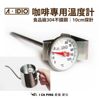【A-IDIO】咖啡專用溫度計 溫度計 咖啡溫度計 咖啡 迷你 愛露愛玩