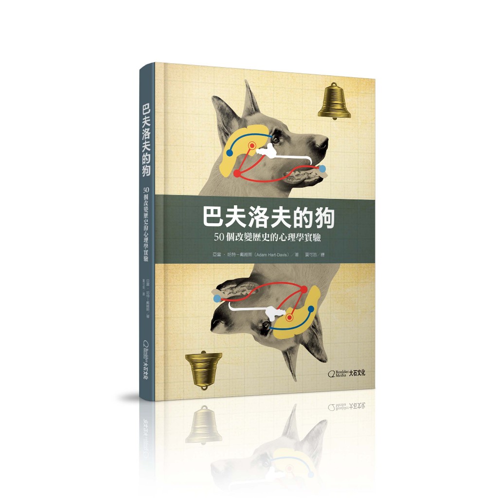 巴夫洛夫的狗：50個改變歷史的心理學實驗_亞當‧哈特－戴維斯_大石商城 國家地理