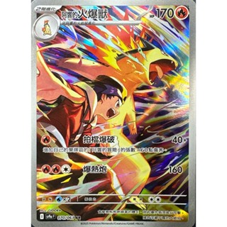 [ALG 卡牌專門] 寶可夢 PTCG 中文版 阿響的火爆獸 SV9a 070/063 AR 閃卡