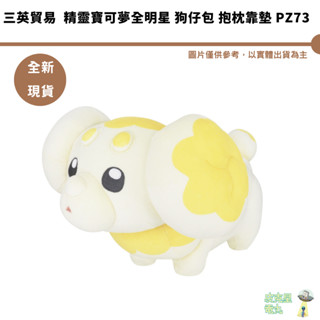 三英貿易 精靈寶可夢全明星 狗仔包 抱枕靠墊 PZ73 全新現貨