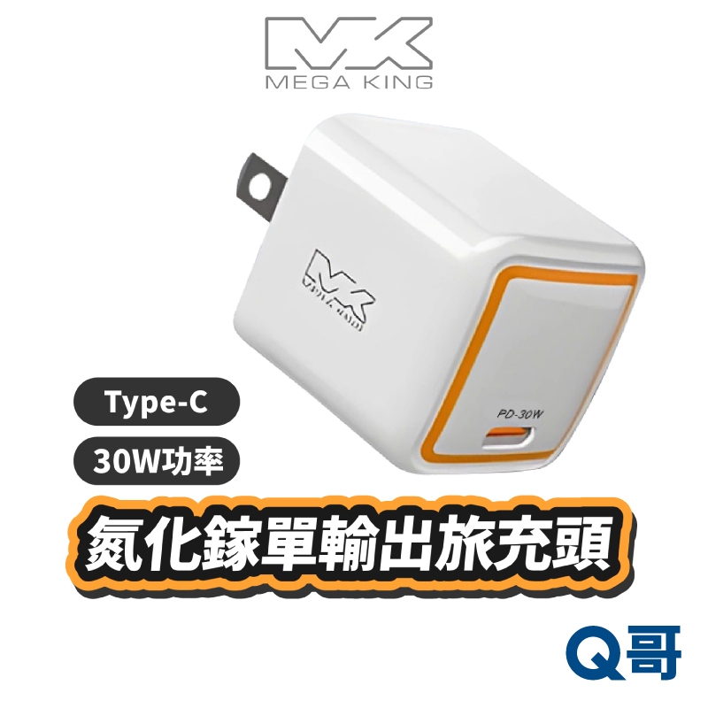 MEGA KING 30W Type-C GaN 氮化鎵 單輸出 旅充頭 充電頭 快充頭 PD 充電 充電器 SN120