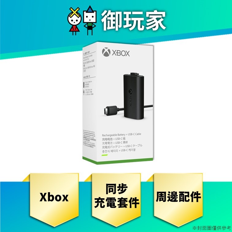 【御玩家】現貨 Xbox 同步充電套件 周邊配件 無線控制器充電